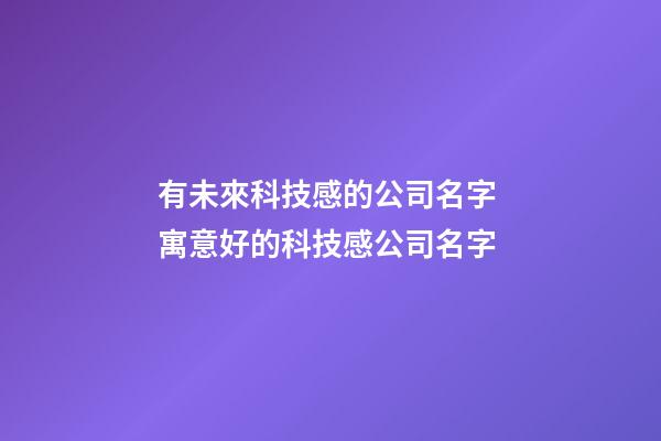 有未來科技感的公司名字 寓意好的科技感公司名字-第1張-公司起名-玄機派